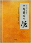 밀양손씨의 맥 | 손대권 - 교보문고