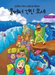 물에서 건진 모세 | 하늘기획 편집부 - 교보문고