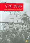 인천 1950 | 고든 L. 리트먼 - 교보문고