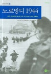 노르망디 1944 | 스티븐 배시 - 교보문고