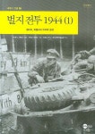 벌지 전투 1944 1 | 스티븐 J. 잴로거 - 교보문고
