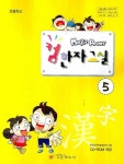 컴한자교실 5 | 유원일 - 교보문고