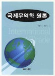 국제무역학 원론 | 강용수 - 교보문고