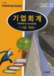 기업회계: 재무회계 원가회계(1 2급 대비) | 김경자 - 교보문고