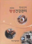 한국인의 평생 건강관리 | 대한가정의학회 - 교보문고