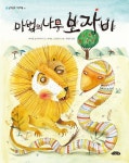 마법의 나무 보자비 | 다이앤 호프마이어 - 교보문고