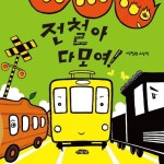 전철아 다 모여! | 석철원 - 교보문고