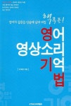 영어 영상소리 기억법 | 이재환 - 교보문고