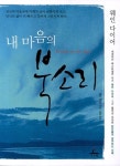 내 마음의 북소리 | 웨인 다이어 - 교보문고