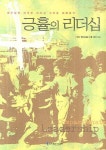 긍휼의 리더십 | 테드 에스토롬 - 교보문고