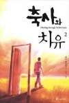 축사와 치유 2 | 피터 호로빈 - 교보문고