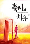 축사와 치유 2 | 피터 호르빈 - 교보문고