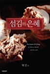 섬김의 은혜 | 체안 - 교보문고