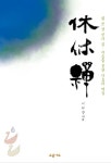 휴휴선 | 이현주 - 교보문고