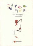 행복벌말 | 이재웅 - 교보문고
