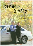 택시기사와 조카신부 | 이유희 - 교보문고