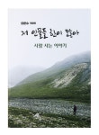 저 인물들 한이 많아 사람 사는 이야기 | 오문수 - 교보문고
