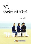정말 하느님이 계시는구나! | 이유희 - 교보문고