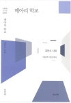 메아리 학교 | 김만수 - 교보문고
