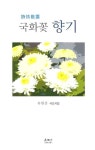 국화꽃 향기 | 유한준 - 교보문고