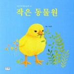 작은 동물원 | 서유진 - 교보문고