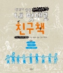 내 멋대로 친구책 | 라보 아틀리에 공동체 - 교보문고
