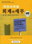 회계와 세무(계정과목별)(2010) | 김근수 - 교보문고