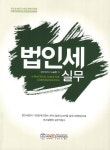 법인세 실무 | 노승현 - 교보문고