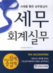 세무 회계실무 | 최종기 - 교보문고