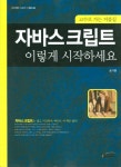 자바스크립트 이렇게 시작하세요 | 송기열 - 교보문고