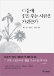 마음에 힘을 주는 사람을 가졌는가 | 톨스토이 - 교보문고