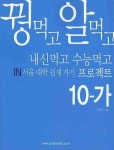 수학 10-가 (꿩먹고 알먹고) (2008) | 안재찬 - 교보문고