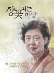 장꽃 피는 마당 2 | 기순도 - 교보문고