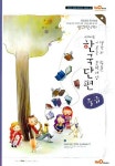 교과서 속 한국단편(중급)(생각의 힘을 기르는 문학세상) | 네오씽크 통합논술 연구소 - 교보문고