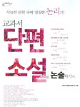 교과서 단편소설로 논술하기 1 | 네오씽크통합논술연구소 - 교보문고