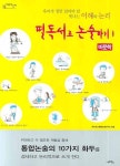 필독서로 논술하기 1(비문학) | 네오씽크통합논술연구소 - 교보문고