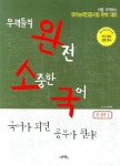 우리들의 완전 소중한 국어 풀기책 1 | 허재영 - 교보문고
