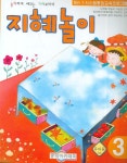 지혜놀이(유아3단계) | 중앙아카데미 편집부 - 교보문고