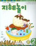 지혜놀이(유치2단계) | 편집부 - 교보문고