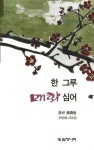 한 그루 매화 심어 | 류제욱 - 교보문고