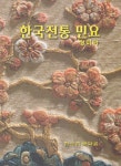 한국전통 민요 | 정미야 - 교보문고