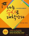 나는 수시로 대학간다 | 신동원 - 교보문고