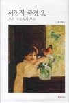서정적 풍경 2: 우리 마음속의 부두 | 복거일 - 교보문고
