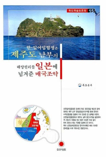 한 일어업협정은 제주도 남부의 해양권리를 일본에 넘겨준 매국조약 | 독도본부 - 교보문고