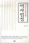 역사법정: 한국사 인물논쟁 | 함규진 - 교보문고