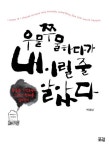 우물쭈물하다가 내 이럴 줄 알았다 | 박경남 - 교보문고