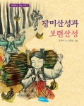 장미산성과 보련산성 | 강무아 - 교보문고