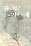 흙의 향기 대지의 노래 | 안기준 - 교보문고