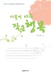 더불어 사는 작은 행복 | 이상규 - 교보문고