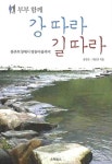 부부함께 강 따라 길 따라 | 송임순 - 교보문고